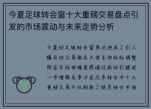 今夏足球转会窗十大重磅交易盘点引发的市场震动与未来走势分析 今夏足球转会窗十大重磅交易盘点引发的市场震动与未来走势分析