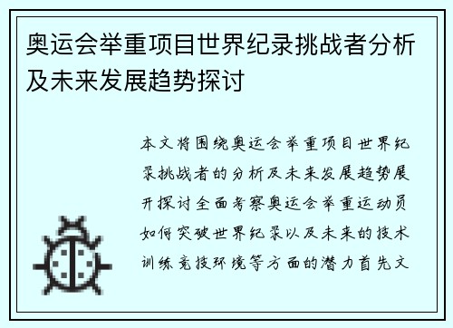 奥运会举重项目世界纪录挑战者分析及未来发展趋势探讨 奥运会举重项目世界纪录挑战者分析及未来发展趋势探讨