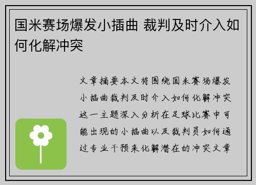 国米赛场爆发小插曲 裁判及时介入如何化解冲突 国米赛场爆发小插曲 裁判及时介入如何化解冲突