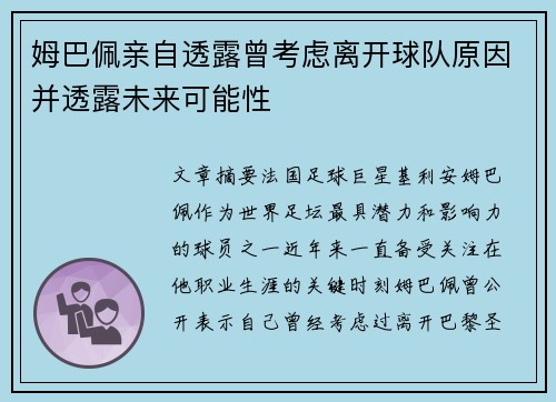 姆巴佩亲自透露曾考虑离开球队原因并透露未来可能性 姆巴佩亲自透露曾考虑离开球队原因并透露未来可能性