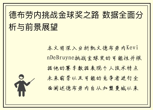德布劳内挑战金球奖之路 数据全面分析与前景展望 德布劳内挑战金球奖之路 数据全面分析与前景展望