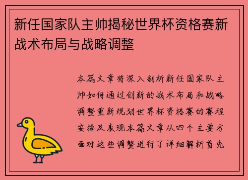 新任国家队主帅揭秘世界杯资格赛新战术布局与战略调整 新任国家队主帅揭秘世界杯资格赛新战术布局与战略调整