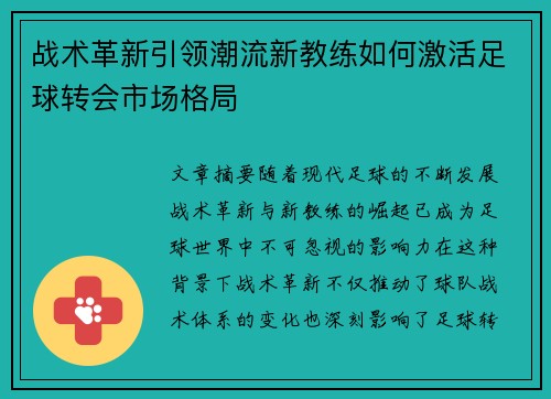 战术革新引领潮流新教练如何激活足球转会市场格局 战术革新引领潮流新教练如何激活足球转会市场格局