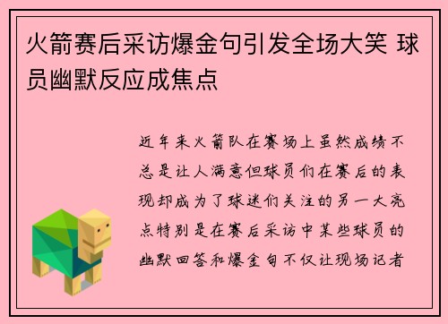 火箭赛后采访爆金句引发全场大笑 球员幽默反应成焦点 火箭赛后采访爆金句引发全场大笑 球员幽默反应成焦点