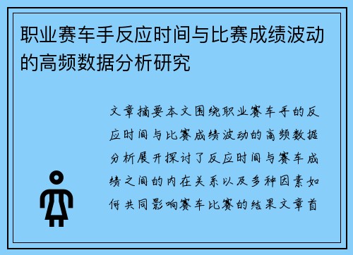 职业赛车手反应时间与比赛成绩波动的高频数据分析研究 职业赛车手反应时间与比赛成绩波动的高频数据分析研究