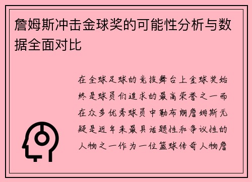詹姆斯冲击金球奖的可能性分析与数据全面对比 詹姆斯冲击金球奖的可能性分析与数据全面对比