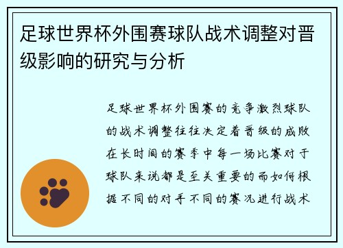 足球世界杯外围赛球队战术调整对晋级影响的研究与分析 足球世界杯外围赛球队战术调整对晋级影响的研究与分析