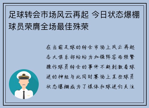 足球转会市场风云再起 今日状态爆棚球员荣膺全场最佳殊荣