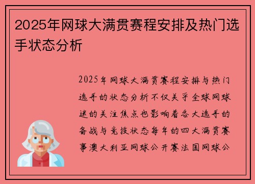 2025年网球大满贯赛程安排及热门选手状态分析 2025年网球大满贯赛程安排及热门选手状态分析