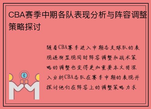CBA赛季中期各队表现分析与阵容调整策略探讨