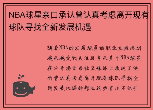 NBA球星亲口承认曾认真考虑离开现有球队寻找全新发展机遇 NBA球星亲口承认曾认真考虑离开现有球队寻找全新发展机遇