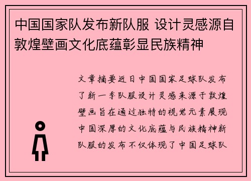 中国国家队发布新队服 设计灵感源自敦煌壁画文化底蕴彰显民族精神 中国国家队发布新队服 设计灵感源自敦煌壁画文化底蕴彰显民族精神