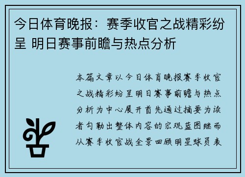 今日体育晚报:赛季收官之战精彩纷呈 明日赛事前瞻与热点分析 今日体育晚报:赛季收官之战精彩纷呈 明日赛事前瞻与热点分析