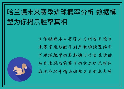 哈兰德未来赛季进球概率分析 数据模型为你揭示胜率真相 哈兰德未来赛季进球概率分析 数据模型为你揭示胜率真相