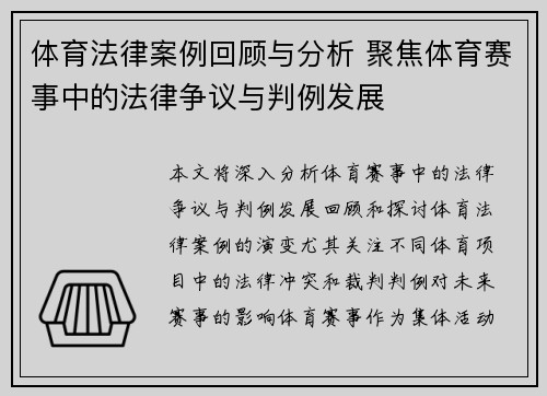 体育法律案例回顾与分析 聚焦体育赛事中的法律争议与判例发展 体育法律案例回顾与分析 聚焦体育赛事中的法律争议与判例发展