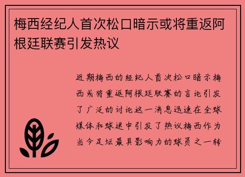 梅西经纪人首次松口暗示或将重返阿根廷联赛引发热议 梅西经纪人首次松口暗示或将重返阿根廷联赛引发热议