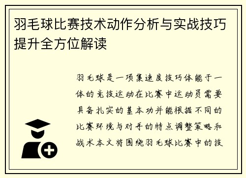 羽毛球比赛技术动作分析与实战技巧提升全方位解读 羽毛球比赛技术动作分析与实战技巧提升全方位解读