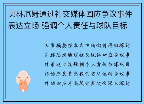贝林厄姆通过社交媒体回应争议事件表达立场 强调个人责任与球队目标 贝林厄姆通过社交媒体回应争议事件表达立场 强调个人责任与球队目标