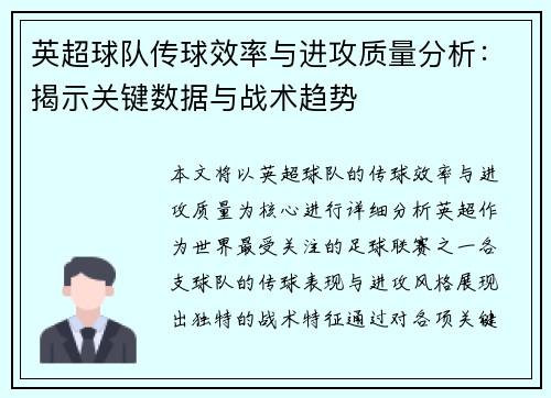 英超球队传球效率与进攻质量分析:揭示关键数据与战术趋势 英超球队传球效率与进攻质量分析:揭示关键数据与战术趋势