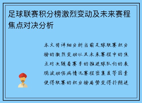 足球联赛积分榜激烈变动及未来赛程焦点对决分析 足球联赛积分榜激烈变动及未来赛程焦点对决分析