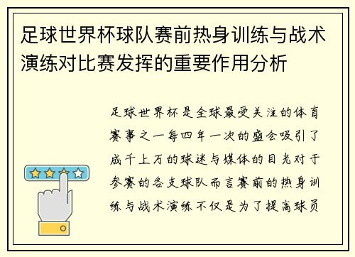 足球世界杯球队赛前热身训练与战术演练对比赛发挥的重要作用分析 足球世界杯球队赛前热身训练与战术演练对比赛发挥的重要作用分析