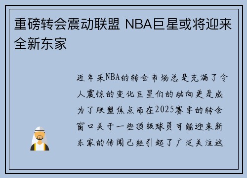 重磅转会震动联盟 NBA巨星或将迎来全新东家 重磅转会震动联盟 NBA巨星或将迎来全新东家