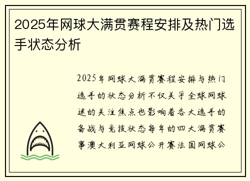 2025年网球大满贯赛程安排及热门选手状态分析 2025年网球大满贯赛程安排及热门选手状态分析