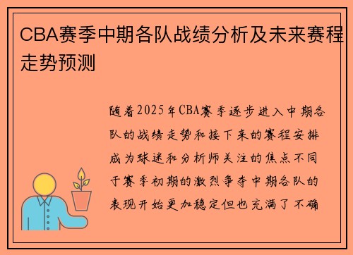 CBA赛季中期各队战绩分析及未来赛程走势预测 CBA赛季中期各队战绩分析及未来赛程走势预测