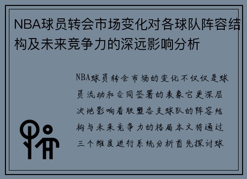 NBA球员转会市场变化对各球队阵容结构及未来竞争力的深远影响分析 NBA球员转会市场变化对各球队阵容结构及未来竞争力的深远影响分析