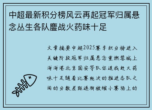 中超最新积分榜风云再起冠军归属悬念丛生各队鏖战火药味十足 中超最新积分榜风云再起冠军归属悬念丛生各队鏖战火药味十足