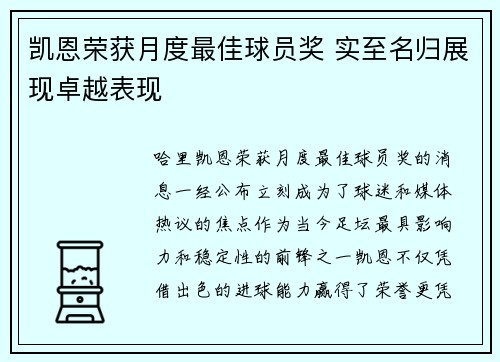 凯恩荣获月度最佳球员奖 实至名归展现卓越表现