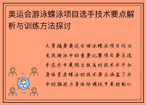 奥运会游泳蝶泳项目选手技术要点解析与训练方法探讨 奥运会游泳蝶泳项目选手技术要点解析与训练方法探讨