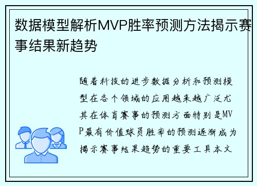 数据模型解析MVP胜率预测方法揭示赛事结果新趋势 数据模型解析MVP胜率预测方法揭示赛事结果新趋势