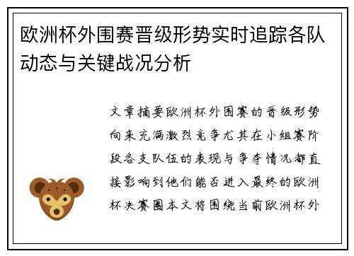 欧洲杯外围赛晋级形势实时追踪各队动态与关键战况分析 欧洲杯外围赛晋级形势实时追踪各队动态与关键战况分析