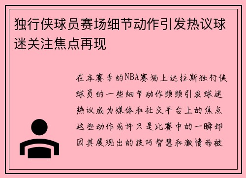 独行侠球员赛场细节动作引发热议球迷关注焦点再现 独行侠球员赛场细节动作引发热议球迷关注焦点再现