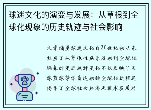 球迷文化的演变与发展:从草根到全球化现象的历史轨迹与社会影响 球迷文化的演变与发展:从草根到全球化现象的历史轨迹与社会影响