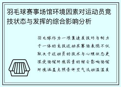 羽毛球赛事场馆环境因素对运动员竞技状态与发挥的综合影响分析 羽毛球赛事场馆环境因素对运动员竞技状态与发挥的综合影响分析