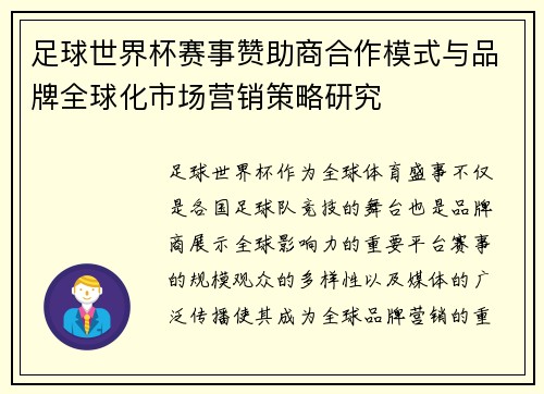 足球世界杯赛事赞助商合作模式与品牌全球化市场营销策略研究 足球世界杯赛事赞助商合作模式与品牌全球化市场营销策略研究