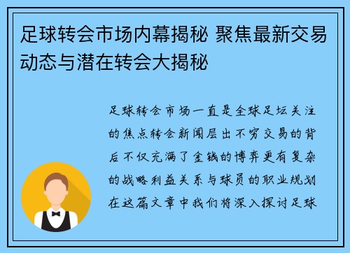 足球转会市场内幕揭秘 聚焦最新交易动态与潜在转会大揭秘 足球转会市场内幕揭秘 聚焦最新交易动态与潜在转会大揭秘