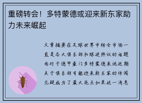 重磅转会!多特蒙德或迎来新东家助力未来崛起 重磅转会!多特蒙德或迎来新东家助力未来崛起