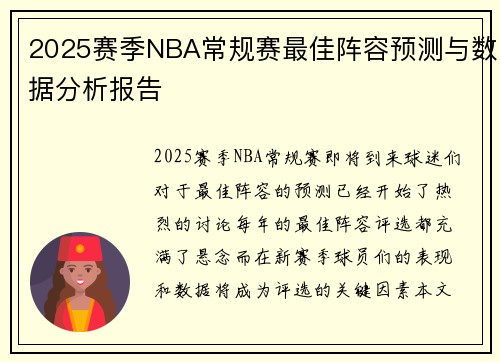 2025赛季NBA常规赛最佳阵容预测与数据分析报告 2025赛季NBA常规赛最佳阵容预测与数据分析报告