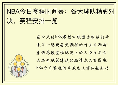 NBA今日赛程时间表:各大球队精彩对决,赛程安排一览 NBA今日赛程时间表:各大球队精彩对决,赛程安排一览