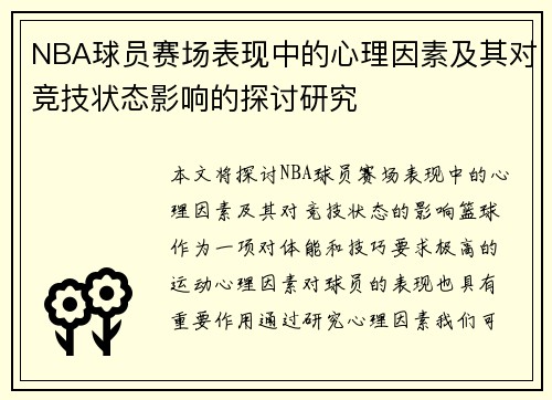 NBA球员赛场表现中的心理因素及其对竞技状态影响的探讨研究 NBA球员赛场表现中的心理因素及其对竞技状态影响的探讨研究