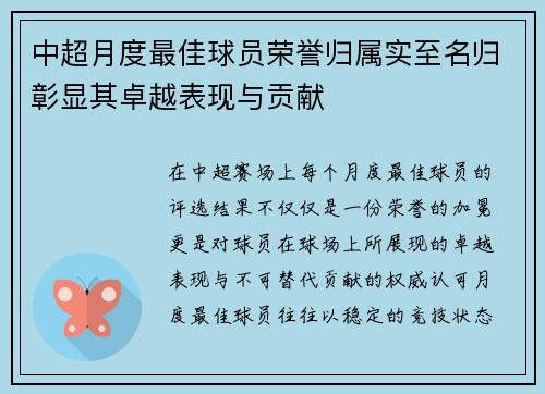 中超月度最佳球员荣誉归属实至名归彰显其卓越表现与贡献 中超月度最佳球员荣誉归属实至名归彰显其卓越表现与贡献
