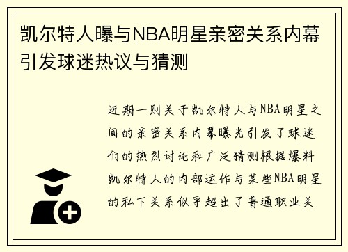 凯尔特人曝与NBA明星亲密关系内幕 引发球迷热议与猜测 凯尔特人曝与NBA明星亲密关系内幕 引发球迷热议与猜测