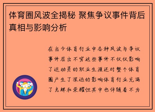 体育圈风波全揭秘 聚焦争议事件背后真相与影响分析 体育圈风波全揭秘 聚焦争议事件背后真相与影响分析