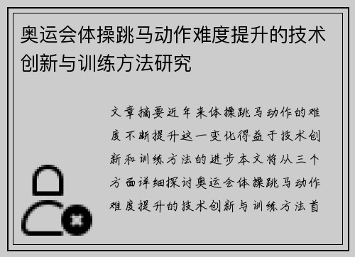 奥运会体操跳马动作难度提升的技术创新与训练方法研究 奥运会体操跳马动作难度提升的技术创新与训练方法研究