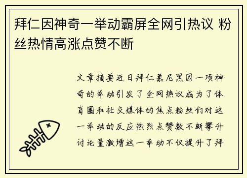 拜仁因神奇一举动霸屏全网引热议 粉丝热情高涨点赞不断 拜仁因神奇一举动霸屏全网引热议 粉丝热情高涨点赞不断