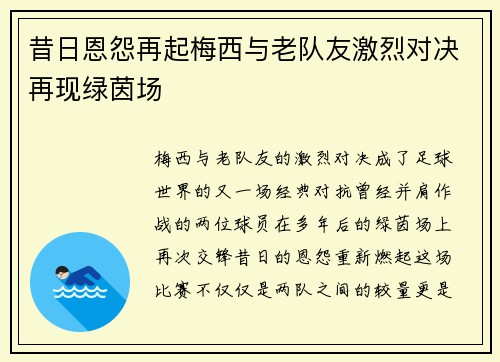 昔日恩怨再起梅西与老队友激烈对决再现绿茵场 昔日恩怨再起梅西与老队友激烈对决再现绿茵场