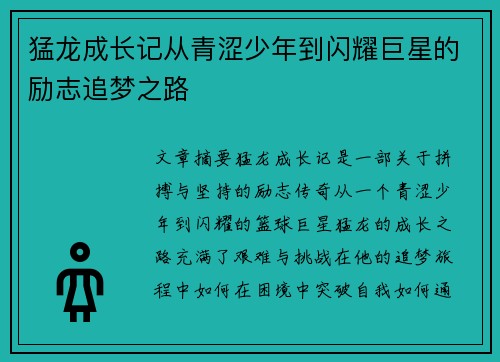 猛龙成长记从青涩少年到闪耀巨星的励志追梦之路 猛龙成长记从青涩少年到闪耀巨星的励志追梦之路